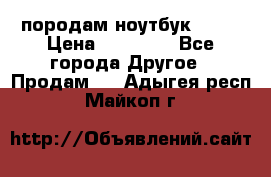 породам ноутбук asus › Цена ­ 12 000 - Все города Другое » Продам   . Адыгея респ.,Майкоп г.